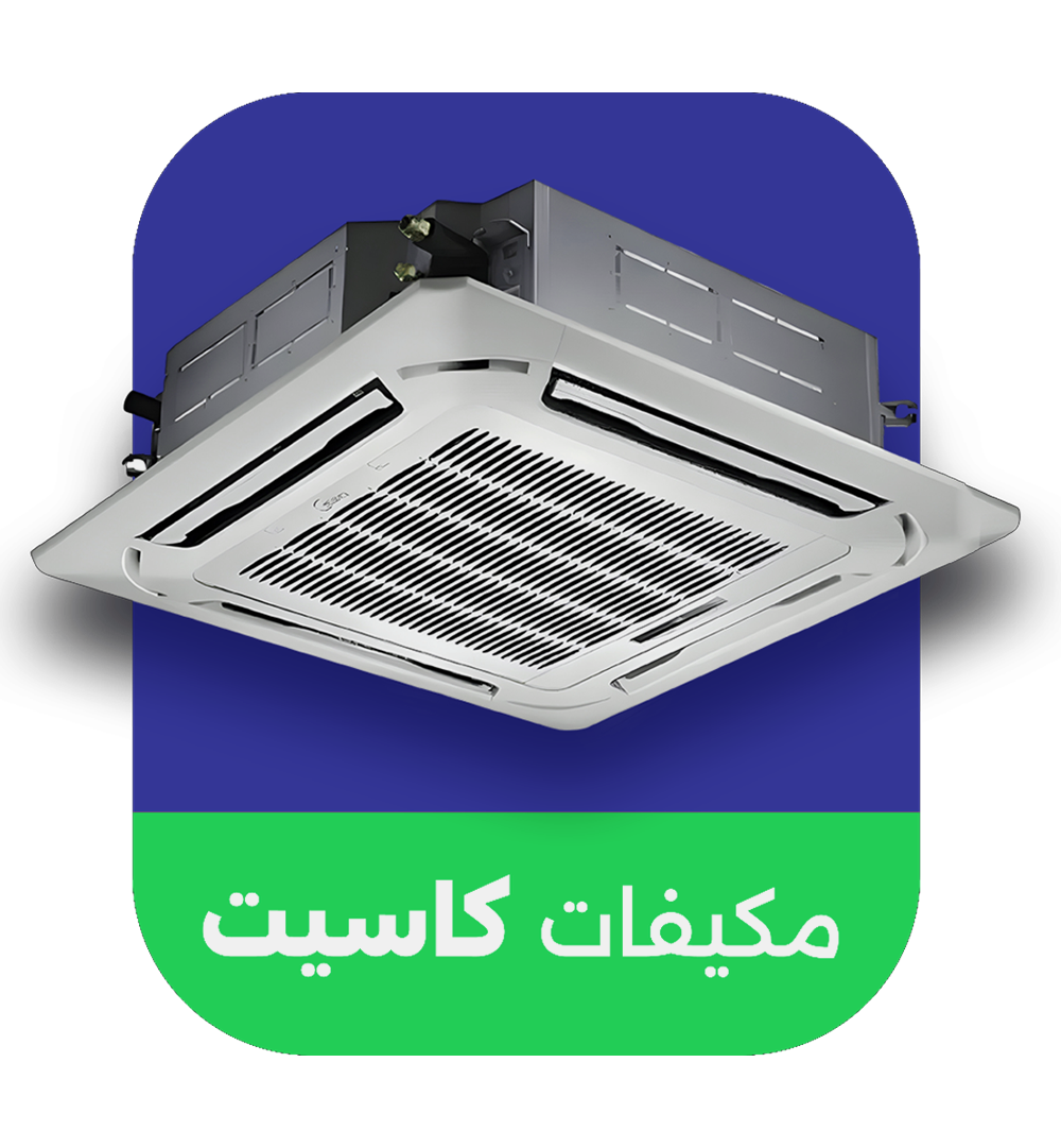 أفضل مكيف كاسيت في الرياض مكيف كاسيت جري كاسيت مكيف مكيف كاسيت للمطبخ